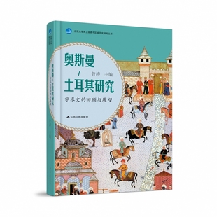 土耳其研究：学术史 奥斯曼 回顾与展望