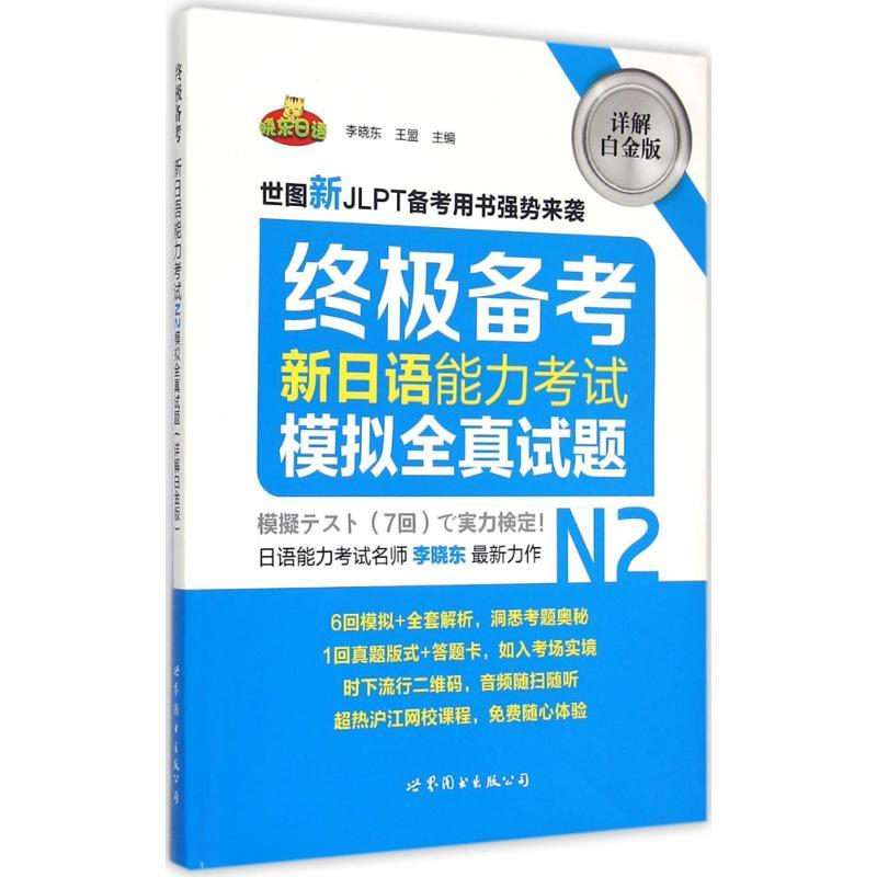 优选备考(详解白金版)(新日语能力考试N2模拟全真试题)