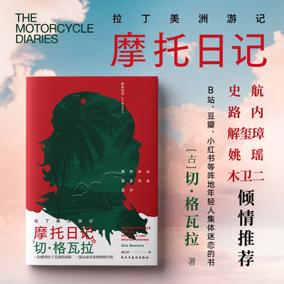摩托日记切格瓦拉拉丁美洲游记