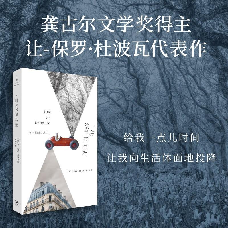 一种法兰西生活 龚古尔文学奖得主让-保罗·杜波瓦代表作 费米娜文学奖获奖作品 精准描摹当代人的迷失与清醒孤独与情欲 上海人民