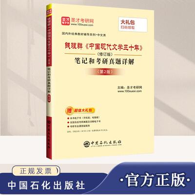 钱理群《中国现代文学三十年》（修订版）笔记和考研真题详解（第2版）教材同步辅导书练习题集书籍  中国石化出版社9787511443434