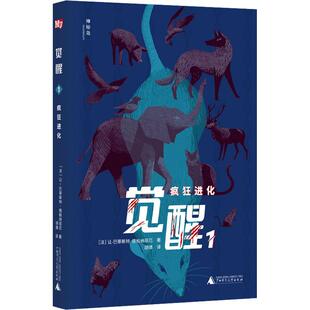 畅销图书籍 疯狂进化少儿儿童文学5678910岁幼儿学龄前儿童亲子共同阅读小学一二三四五六年级初中自主阅读正版 觉醒
