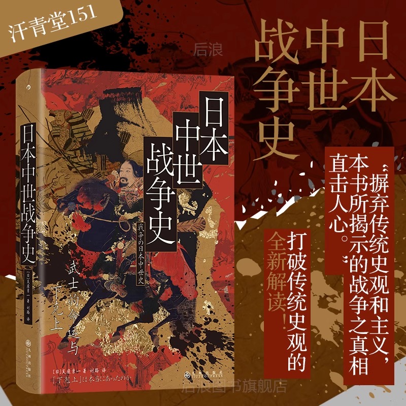 汗青堂丛书151：日本中世战争史：武士的命