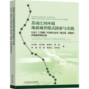江阴段 以长江 和京杭大运河 镇江段 环境地质调查为例 苏南江河环境地质调查模式 无锡段 探索与实践