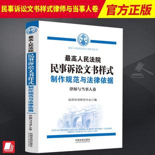 民事诉讼文书样式 律师与当事人卷 律师与当事人卷第三版 制作规范与法律依据 9787521637588 最高人民法院民事诉讼文书样式 2023新