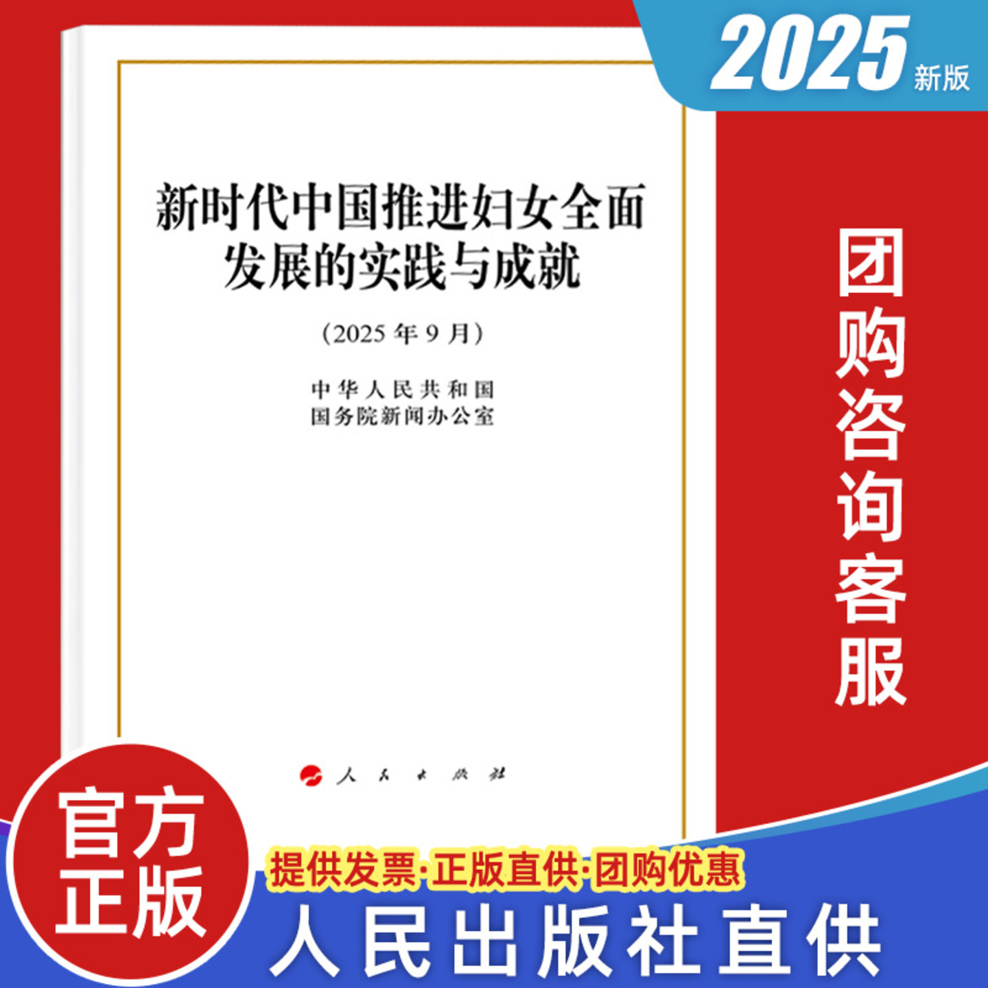 现货2025 新时代中国推进妇女全面发展的实践与成就（32开本/大字16开本）白皮书 中华人民共和国国务院新闻办公室 著 人民出版社