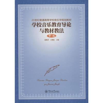 学校音乐教育导论与教材教法 第3版