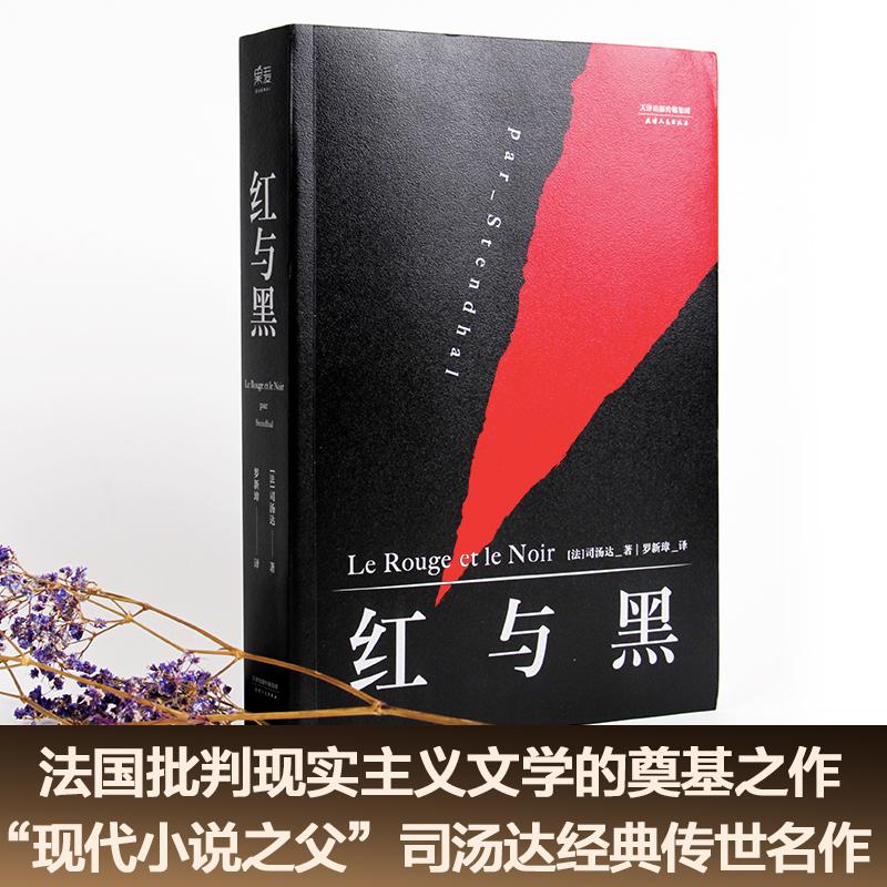 红与黑文学外国文学名著读物精选集小学初中高中生青少年经典作品集正版畅销图书籍(法)司汤达(Stendhal) 著;罗新璋 译 著中国社