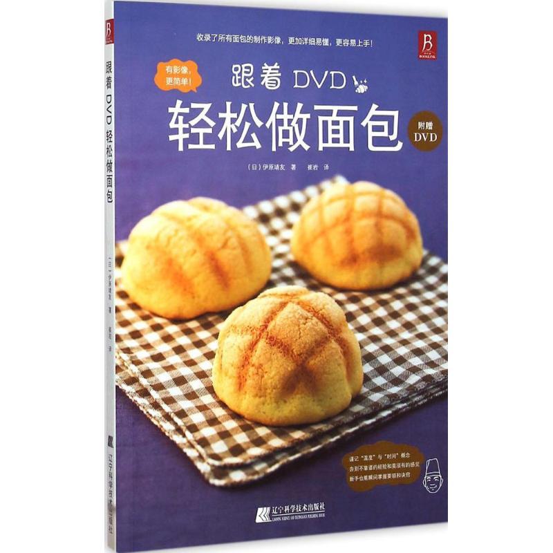 跟着DVD轻松做面包 生活类正版畅销图书籍烹饪青年14-20岁辽宁科学技术出版社(日)伊原靖友著;崔岩译著作