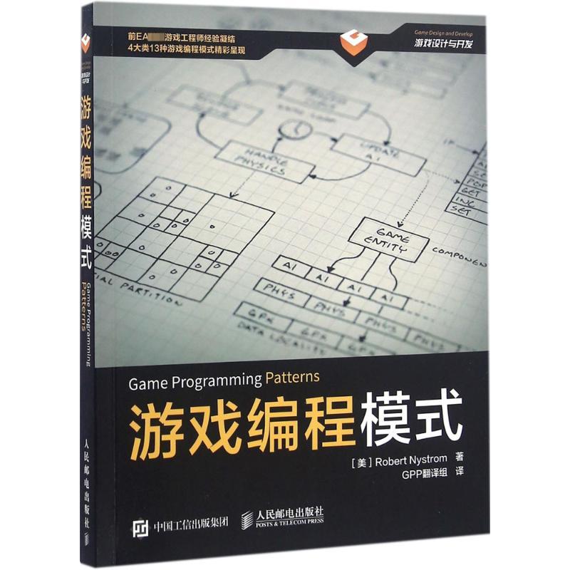 游戏编程模式计算机入门零基础自学语言人民邮电出版社[美] Robert Nystrom 尼斯卓姆 著 GPP翻译组 译游戏编程入门游戏编程领域