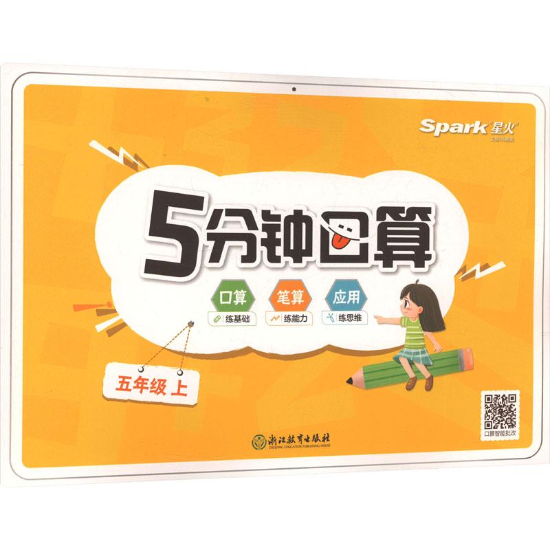 5分钟口算 五年级 上