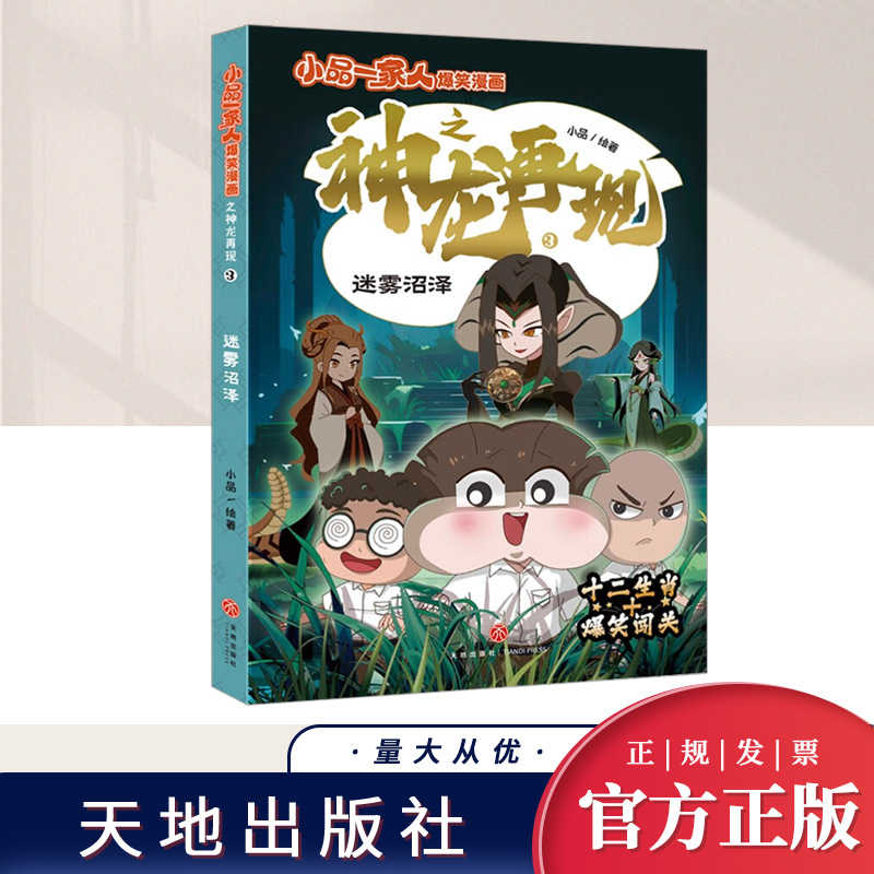 迷雾沼泽/小品一家人爆笑漫画之神龙再现  天地出版社