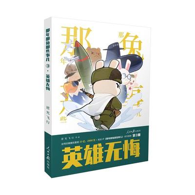 现货 那年那兔那些事儿3：英雄无悔 正版新书上市2025 冲出蓝星逆光飞行/麻著 漫画书籍第一册为了种花家那兔迷 人民日报出版社