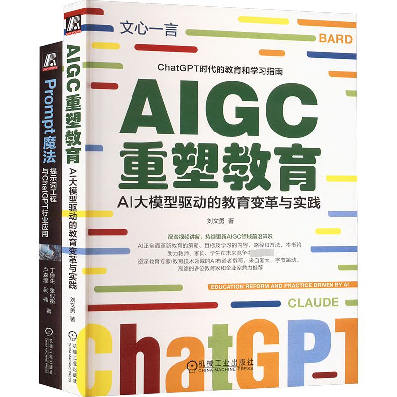 ChatGPT使用技巧+Prompt魔法+提示工程+AI时代育儿方法(全2册)