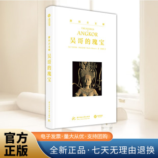 瑰宝 华中科技大学出版 游历古文明系列 深度巡礼500余张高清图还原高棉盛世书籍 社 吴哥艺术指南50多个吴哥遗址 吴哥