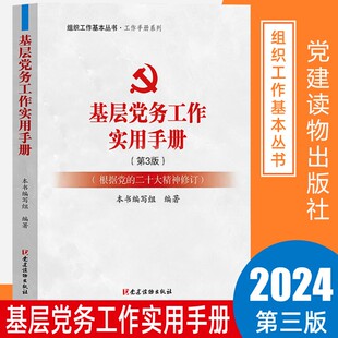 第3版 基層黨支部書記黨務流程書籍9787509913390 正版 基層黨務工作實用手冊第三版 黨建讀物出版 社 二十大精神修訂 2024 根據黨