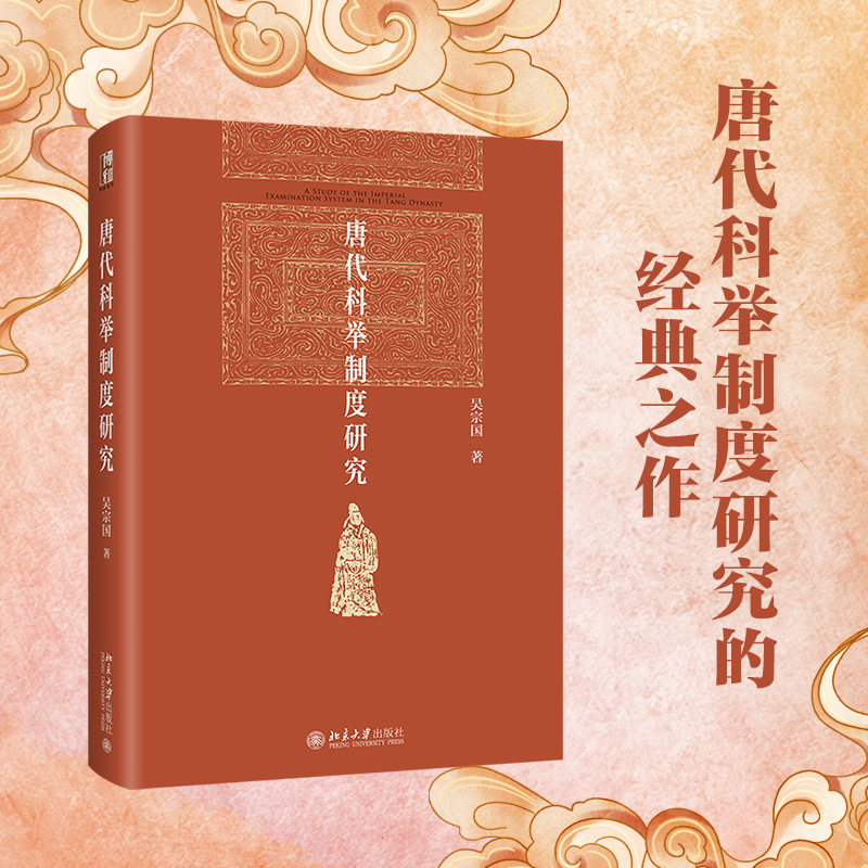唐代科举制度研究 历史学家吴宗国先生关于唐代科举制度的经