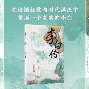长江人文馆名家名传书系 在诗酒狂歌与时代洪流中重读一个真实 李白 李白传 书籍长江文艺出版 著 历史人物正版 社 童强
