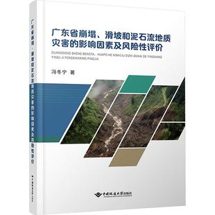 广东省崩塌 影响因素及风险性评价 滑坡和泥石流地质灾害