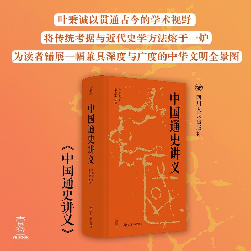 中国通史讲义 叶秉诚 近代史学史与教材研究的重要参考资料 中国史学教学讲义 学术生态珍贵史料