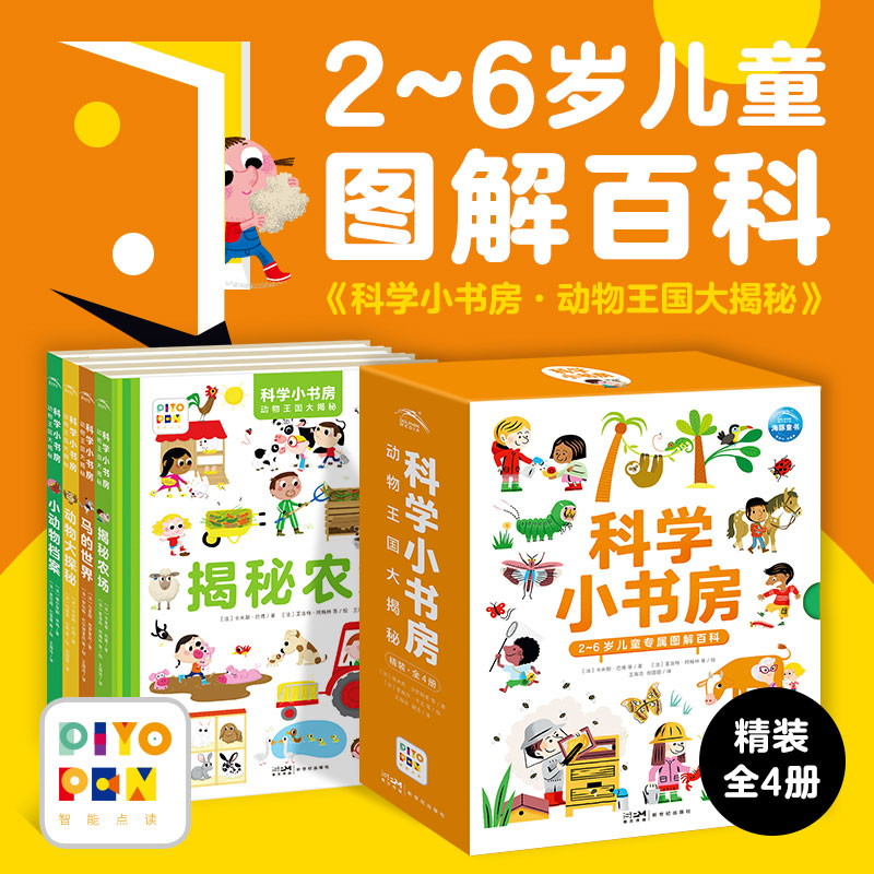 科学小书房(第4辑)·动物王国大揭秘：全4册(点读版)