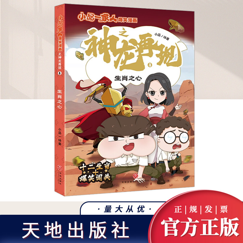 小品一家人爆笑漫画之：神龙再现 生肖之心  天地出版社
