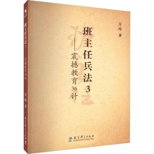 班主任兵法3——震撼教育36计