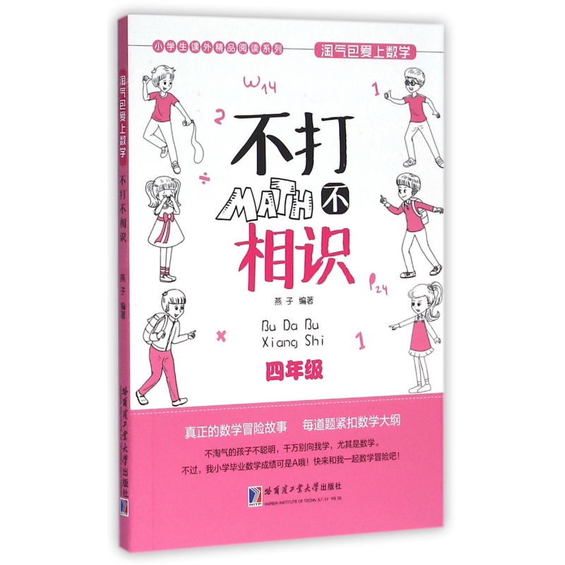 不打不相识(4年级)/小学生课外精品阅读系列