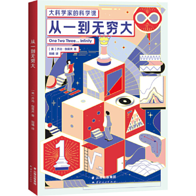 大科学家的科学课：从一到无穷大 科普经典 培养孩子科学思维 物理 化学 数学 学生课外读物 云南人民出版社