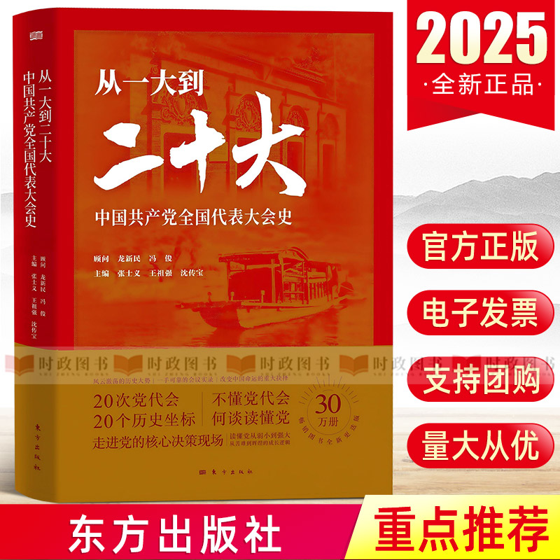 2025新 从一大到二十大:中国共产党全国代表大会史 历届中共党代会党史人物传党政读物党建书籍 东方出版社 9787520735643