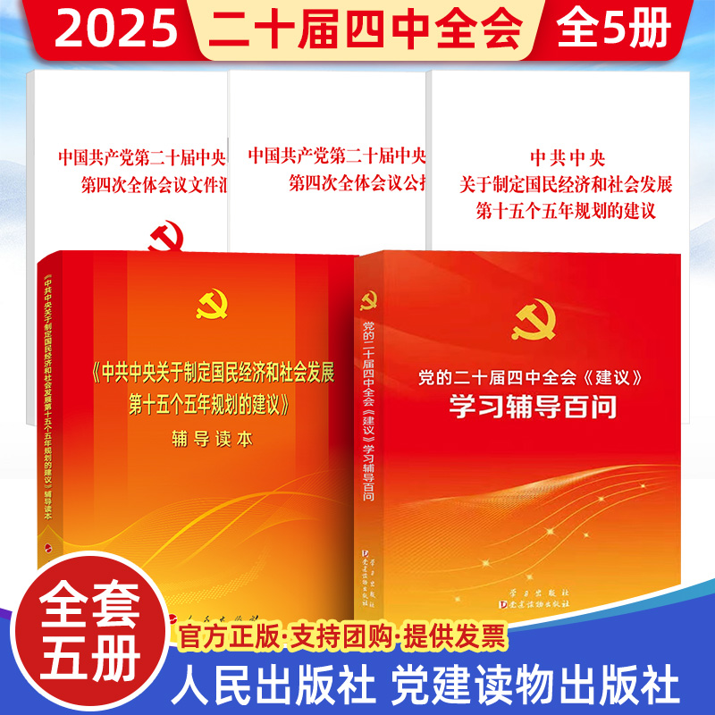 2025二十届四中全会建议中共中央关于制定国民经济和社会发展第十五个五年规划的建议公报学习辅导百问辅导读本文件汇编人民出版社