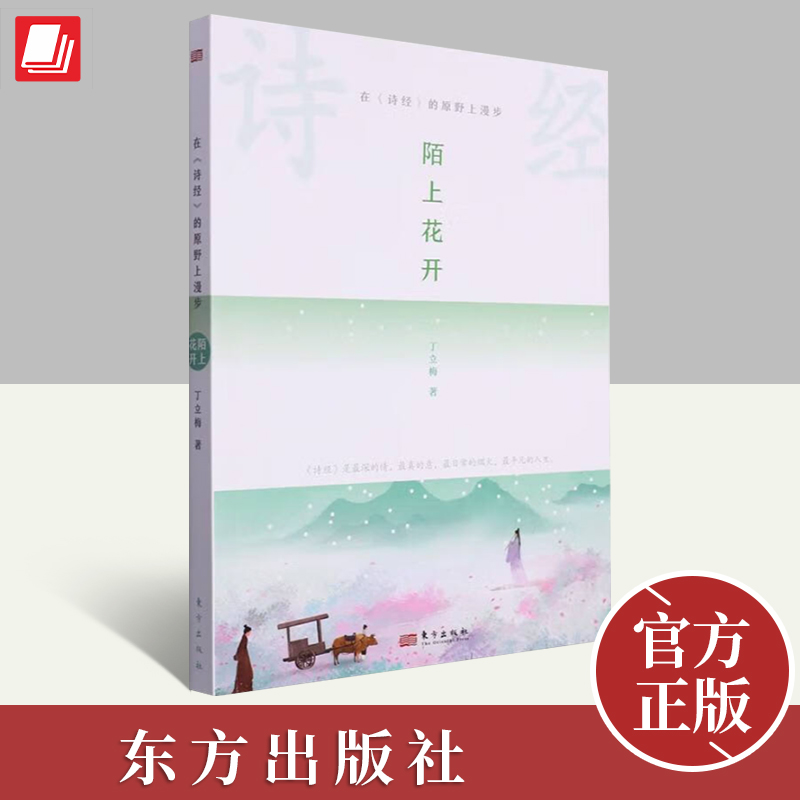 在《诗经》的原野上漫步 陌上花开 丁立梅著 燕燕于飞 昔我往矣 唤起我们内心埋藏已久的诗意 正版书籍 东方出版社