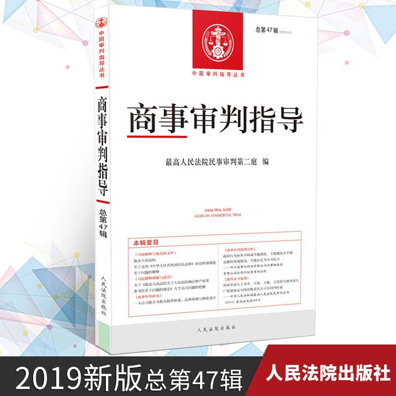 正版新版 商事审判指导 经济纠纷民事诉讼审判参考资料商事审判司法解释理解与适用 审判案例分析司法解释规范性文件法律实务书籍