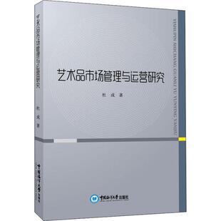 艺术品市场管理与运营研究