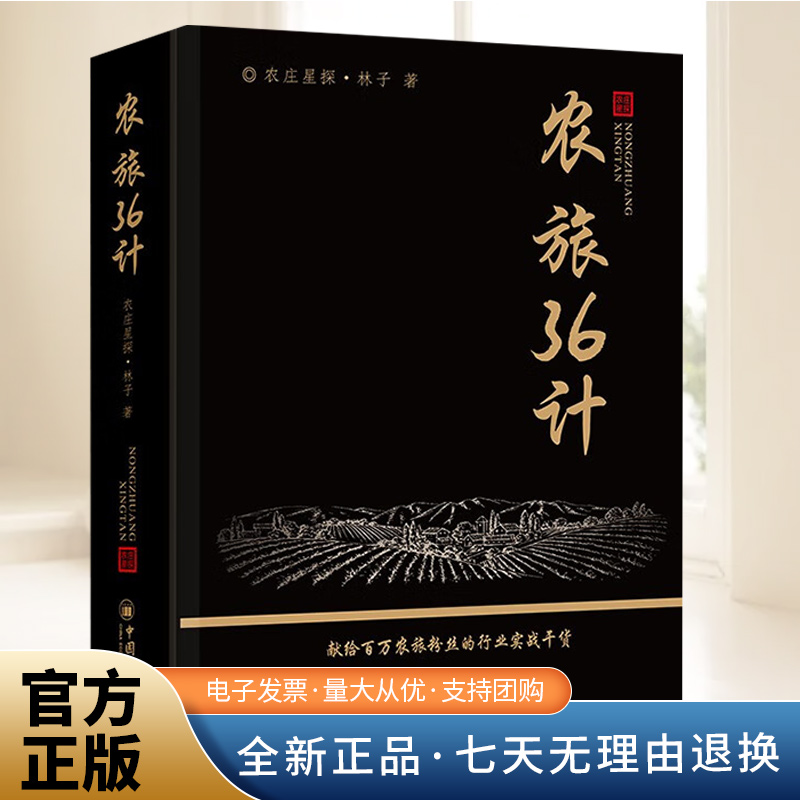 农旅36计 农文旅投资运营指南 农庄星探林子汇总选址用地定位投资规划策划运营网红经典项目模式玩法 中国经济出版社9787513680820