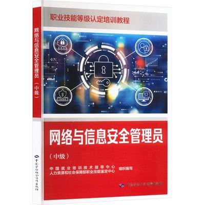 网络与信息安全管理员(中级)