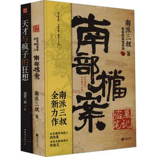 2册 JD天才与疯子 套装 盗墓笔记·南部档案 狂想