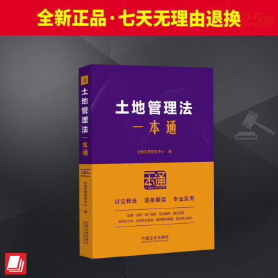 土地管理法一本通 包含关联的现行有效的法律 行政法规部门规章并附以相关案例 并提供免费数据库查询法律文件