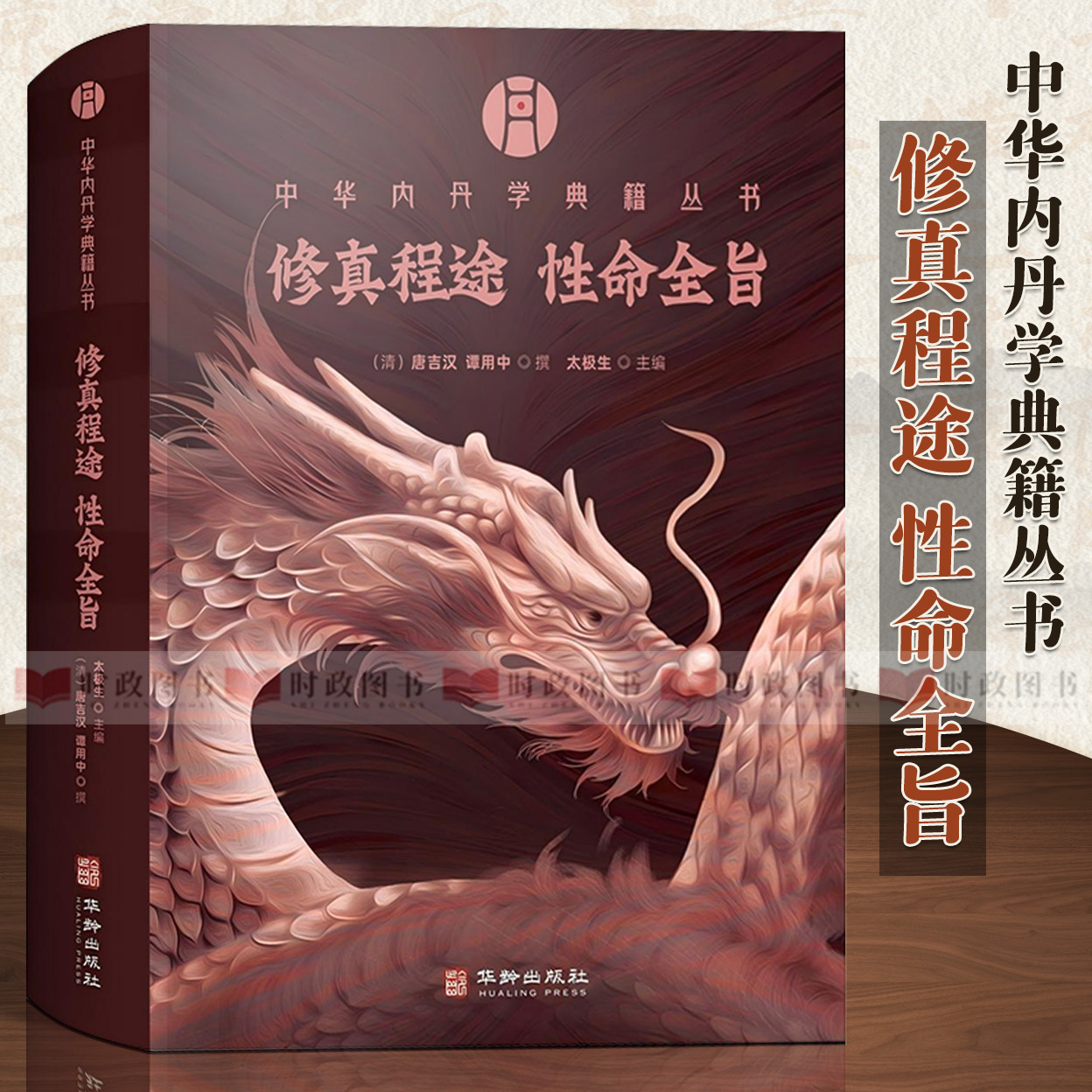 中华内丹学典籍丛书：修真程途 性命全旨（儒释道三家修身养性 修身之说熔铸一炉，三教融合思潮之典籍。证道成真津梁宝鉴）