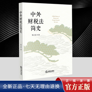 社9787519790059 法律出版 2025年中外财税法简史 上篇自人类原始财政开始研究中国财税法史下篇研究外国财税法史