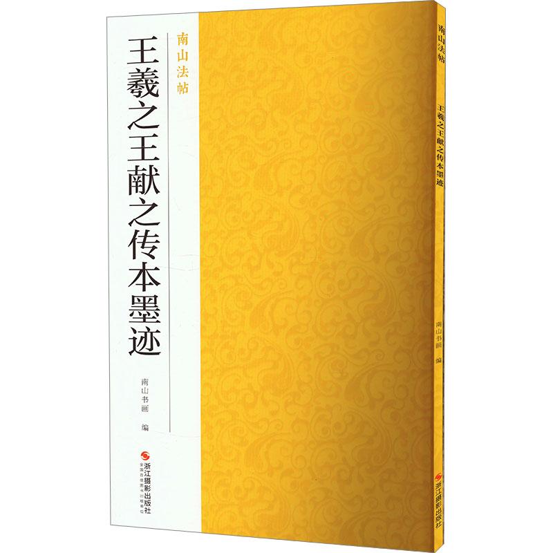 王羲之王献之传本墨迹