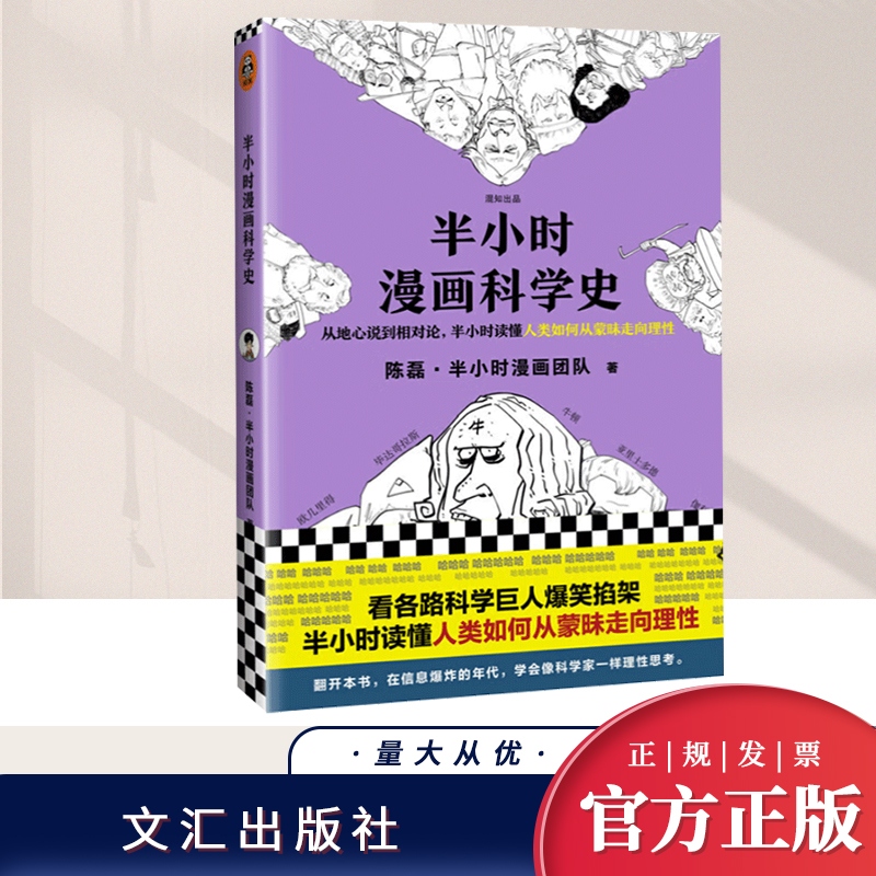 半小时漫画科学史人类如何从蒙昧走向理性从地心说到相对论陈磊二混子曰半小时漫画中国史系列宇宙大爆炸量子力学混知文汇出版社