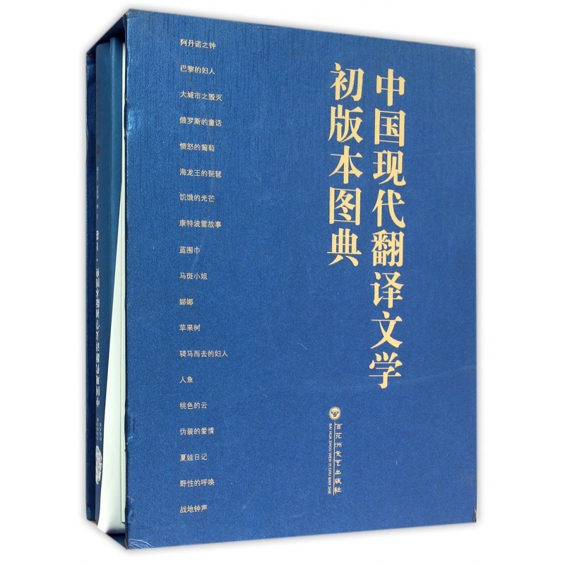 中国现代翻译文学初版本图典(上下)(精)/中国现代文学馆