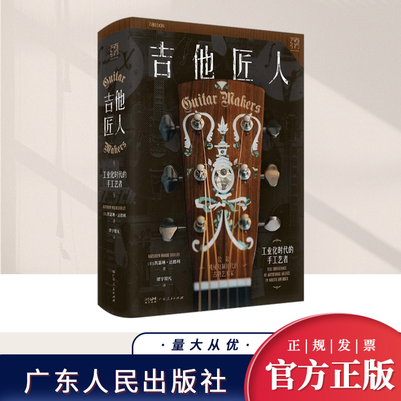 吉他匠人 正版新书 工业化时代的手工艺者 万有引力书系 精装双封 手工民谣吉他商业化手艺人文艺青年传统文化  广东人民出版社
