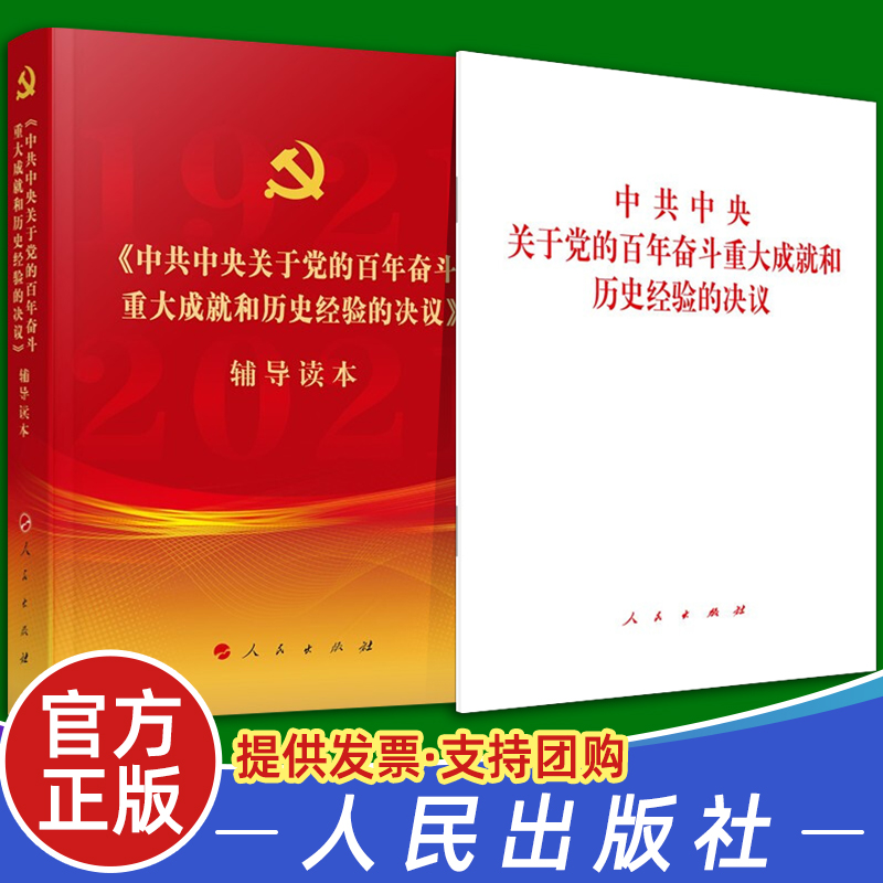 官方正版2021十九届六中全会《决议》单行本+辅导读本《中共中央关于党的百年奋斗重大成就和历史经验的决议》党建读物党政图书籍