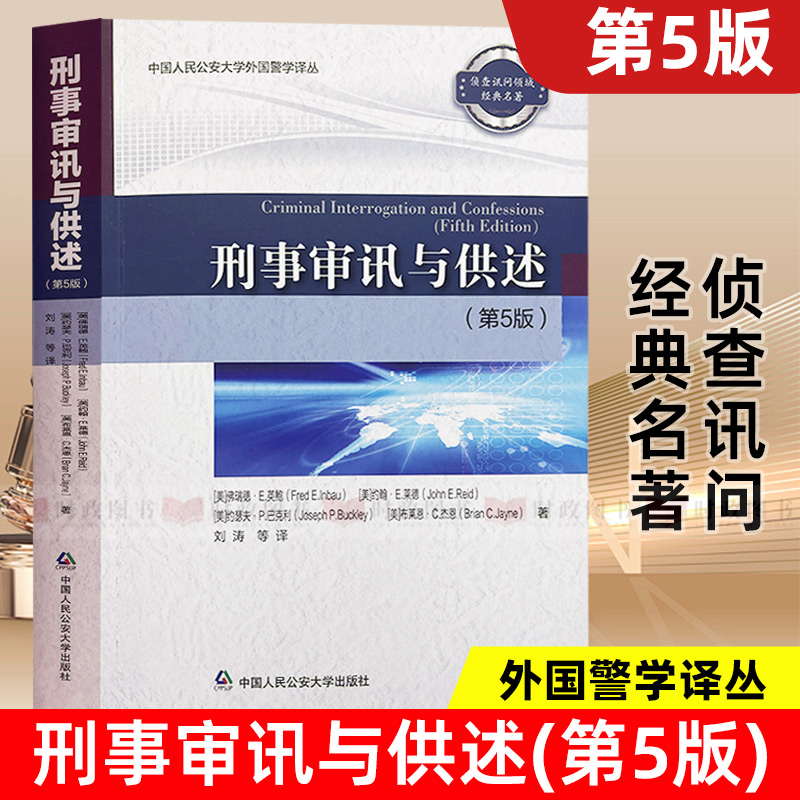刑事审讯与供述(第5版) 侦查讯问实践中出现的各种问题进行了及时地阐述和分析实用工作技巧指导案例指南 中国人民公安大学出版社