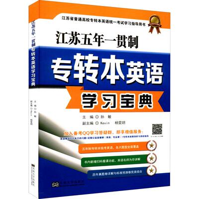 江苏五年一贯制专转本英语学习宝典