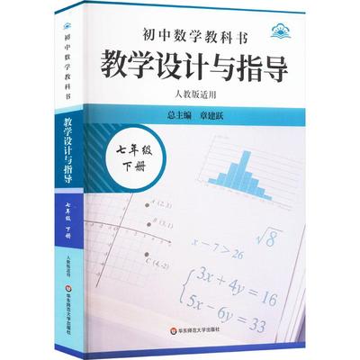 初中数学教科书教学设计与指导 七年级 下册 人教版适用