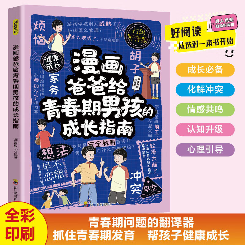 漫画爸爸给青春期男孩的成长指南