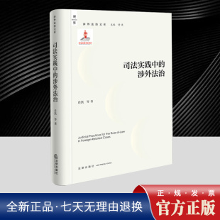 等著 涉外法治文库 法律出版 涉外法治 社 涉外法律适用规则 肖凯 案件审理程序 司法实践中 研判域外司法案例